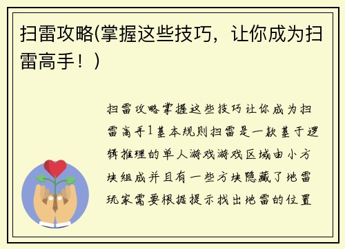 扫雷攻略(掌握这些技巧，让你成为扫雷高手！)