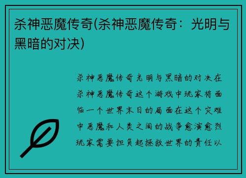 杀神恶魔传奇(杀神恶魔传奇：光明与黑暗的对决)