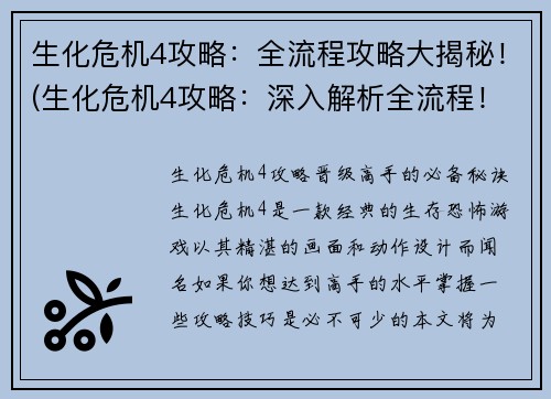生化危机4攻略：全流程攻略大揭秘！(生化危机4攻略：深入解析全流程！)
