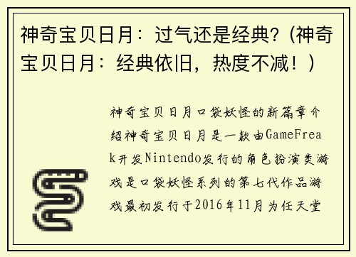 神奇宝贝日月：过气还是经典？(神奇宝贝日月：经典依旧，热度不减！)