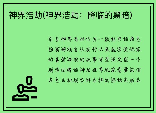 神界浩劫(神界浩劫：降临的黑暗)
