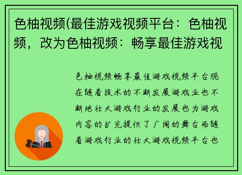 色柚视频(最佳游戏视频平台：色柚视频，改为色柚视频：畅享最佳游戏视频平台)