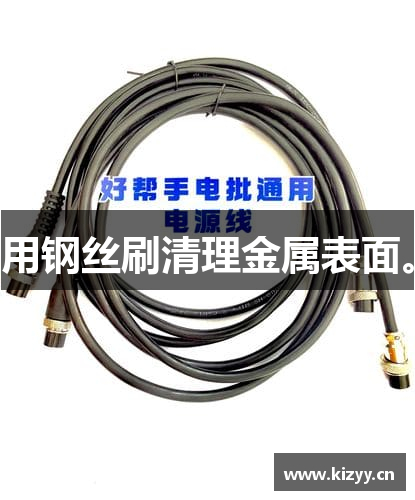 用钢丝刷清理金属表面。