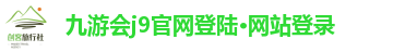 九游会j9官网登陆